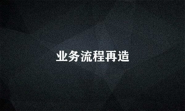 业务流程再造