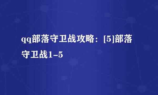 qq部落守卫战攻略：[5]部落守卫战1-5