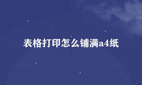表格打印怎么铺满a4纸
