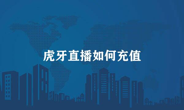 虎牙直播如何充值