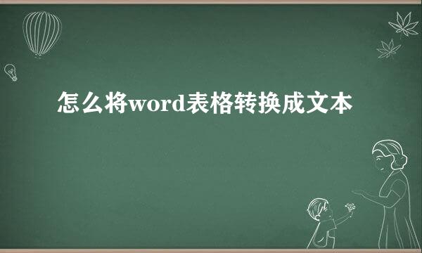 怎么将word表格转换成文本