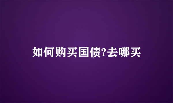 如何购买国债?去哪买