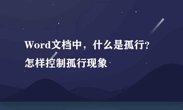 Word文档中，什么是孤行？怎样控制孤行现象