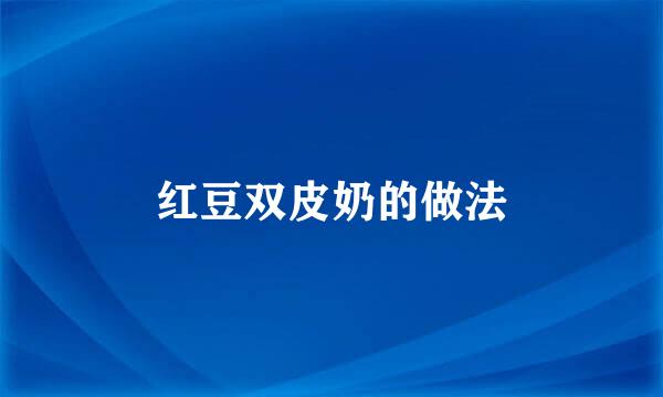 红豆双皮奶的做法