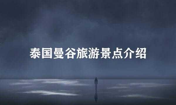 泰国曼谷旅游景点介绍