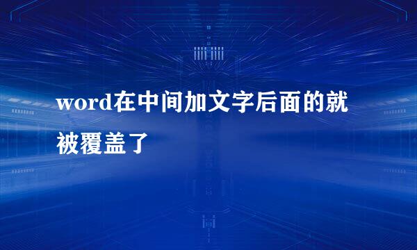 word在中间加文字后面的就被覆盖了