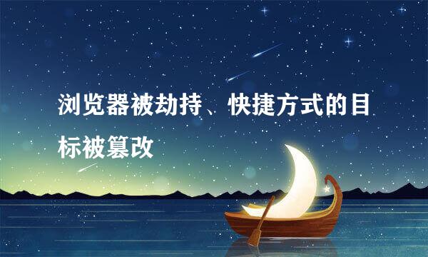 浏览器被劫持、快捷方式的目标被篡改
