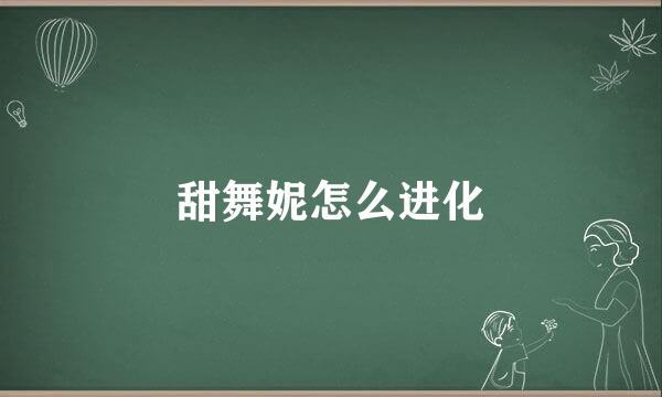 甜舞妮怎么进化