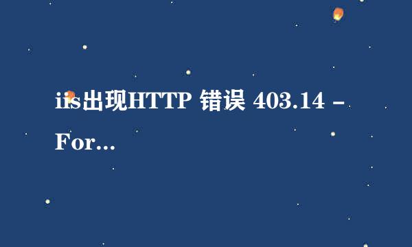 iis出现HTTP 错误 403.14 - Forbidden Web问题