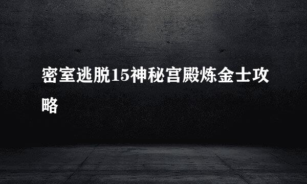 密室逃脱15神秘宫殿炼金士攻略