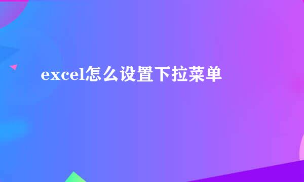 excel怎么设置下拉菜单