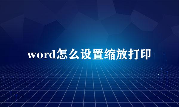 word怎么设置缩放打印
