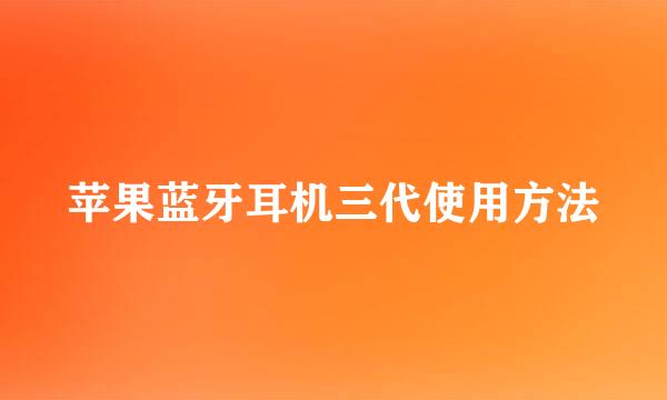 苹果蓝牙耳机三代使用方法
