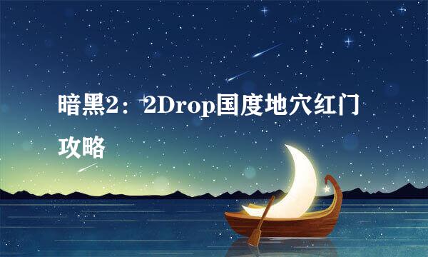 暗黑2：2Drop国度地穴红门攻略