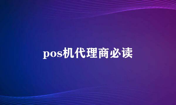 pos机代理商必读