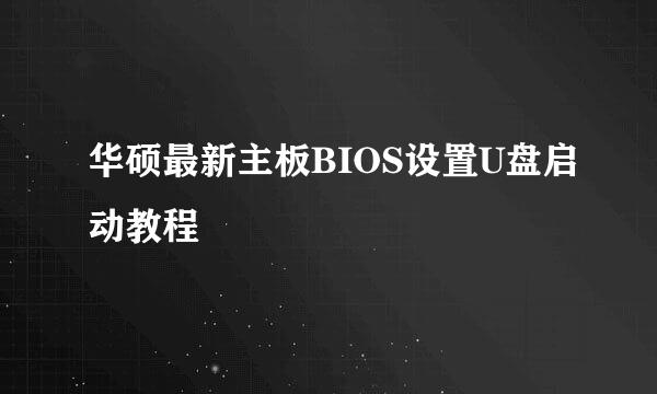 华硕最新主板BIOS设置U盘启动教程