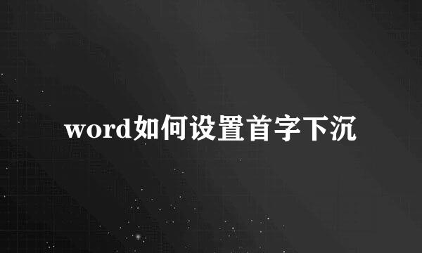 word如何设置首字下沉