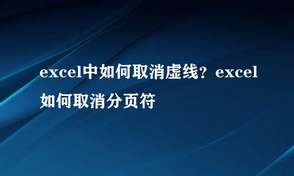 excel中如何取消虚线？excel如何取消分页符