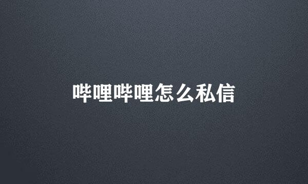 哔哩哔哩怎么私信