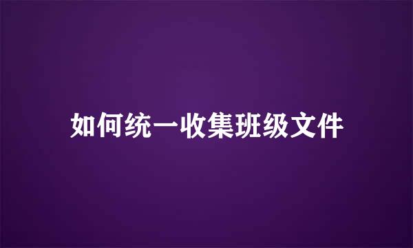 如何统一收集班级文件