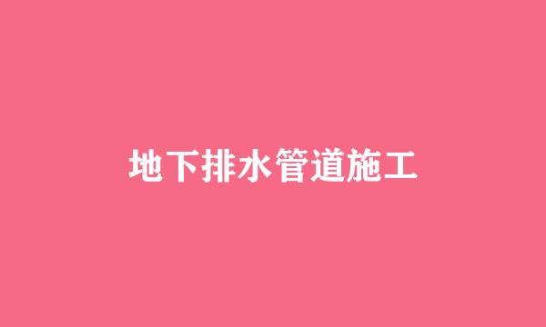 地下排水管道施工