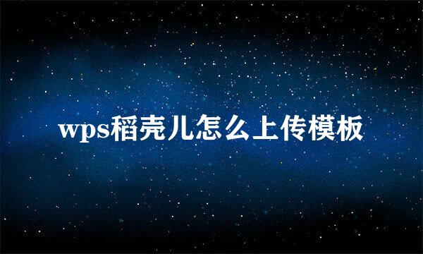 wps稻壳儿怎么上传模板