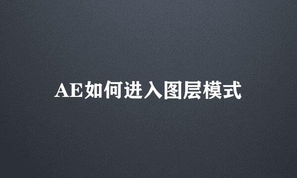 AE如何进入图层模式