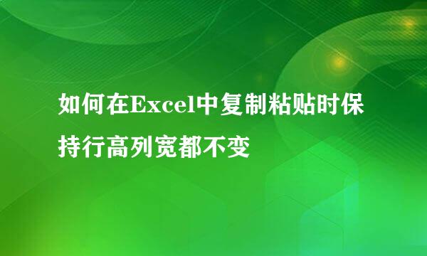 如何在Excel中复制粘贴时保持行高列宽都不变