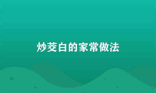 炒茭白的家常做法