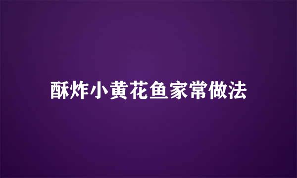 酥炸小黄花鱼家常做法