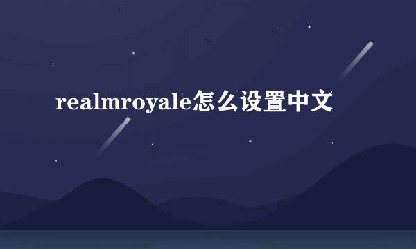 realmroyale怎么设置中文