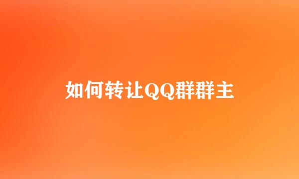 如何转让QQ群群主