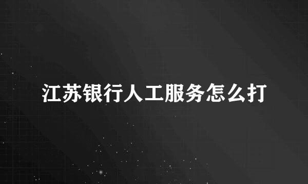 江苏银行人工服务怎么打