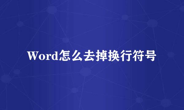 Word怎么去掉换行符号
