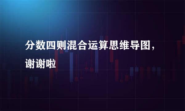 分数四则混合运算思维导图，谢谢啦