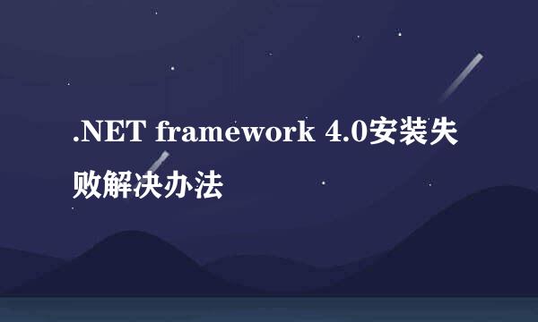 .NET framework 4.0安装失败解决办法