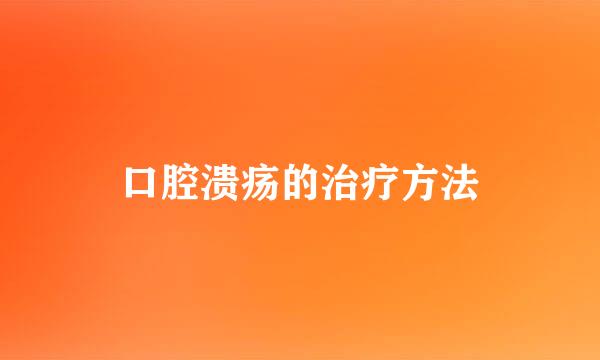口腔溃疡的治疗方法