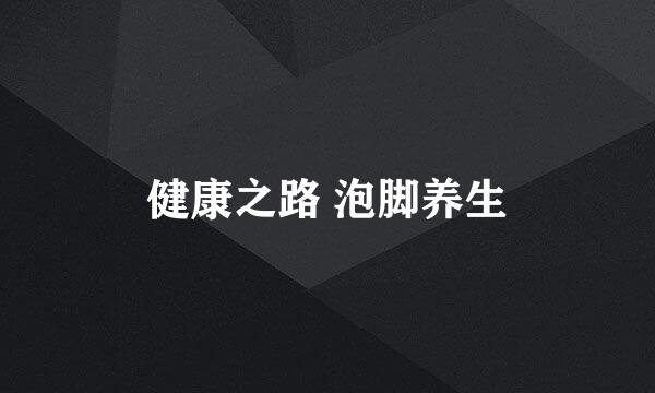 健康之路 泡脚养生