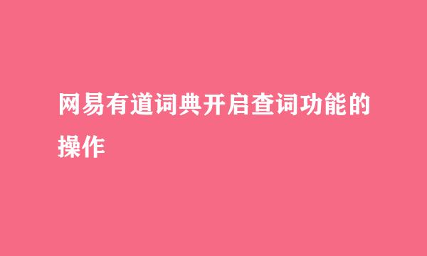 网易有道词典开启查词功能的操作