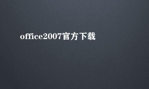 office2007官方下载