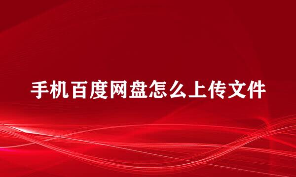 手机百度网盘怎么上传文件