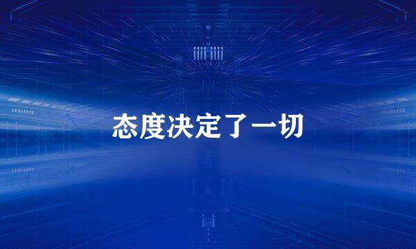 态度决定了一切