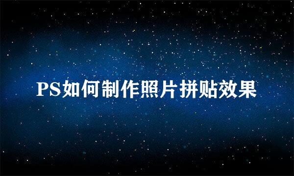 PS如何制作照片拼贴效果