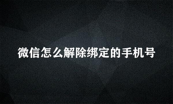 微信怎么解除绑定的手机号