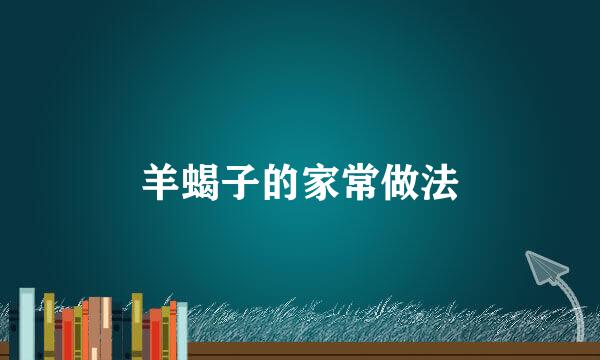 羊蝎子的家常做法