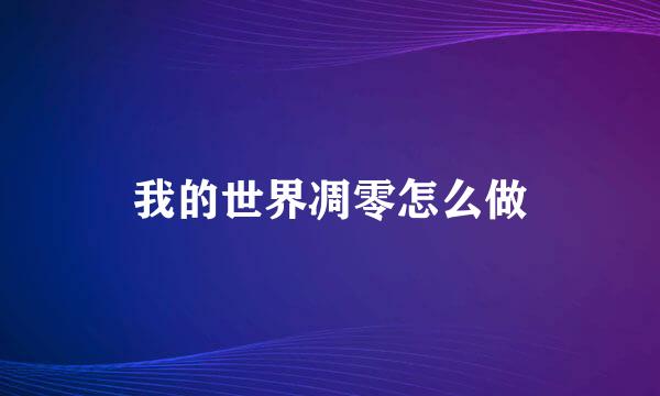我的世界凋零怎么做