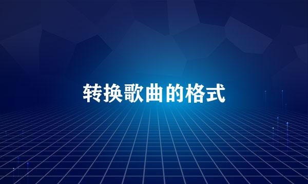 转换歌曲的格式