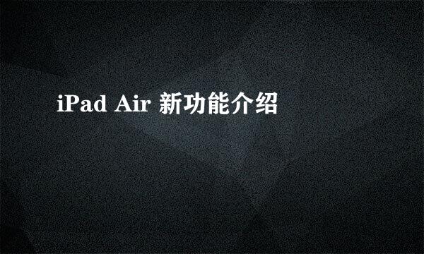 iPad Air 新功能介绍