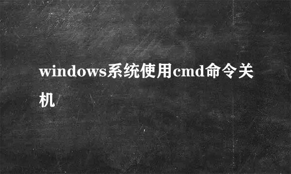 windows系统使用cmd命令关机