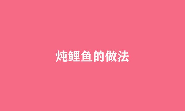炖鲤鱼的做法
